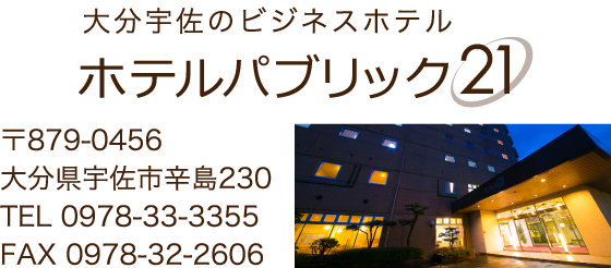 〒879-0456大分県宇佐市辛島230TEL 0978-33-3355 　FAX 0978-32-2606