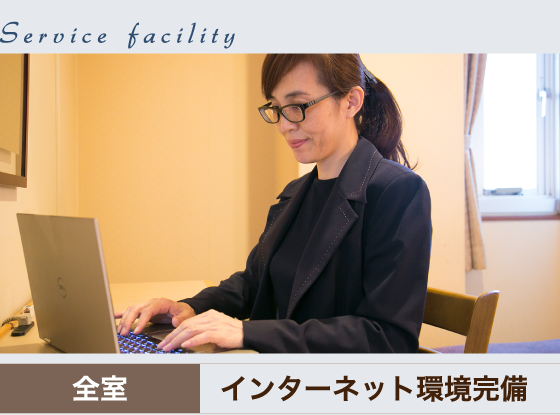全室インターネット環境完備