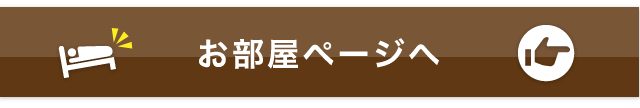 お部屋ページへ