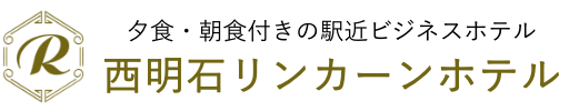 西明石リンカーンホテル