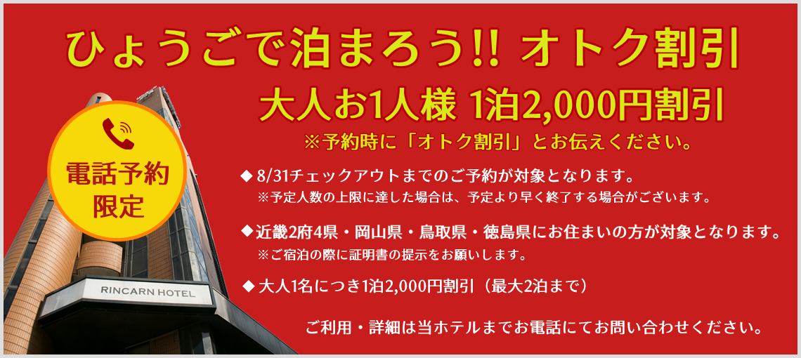 ご好評につき 終了しました ひょうごで泊まろうオトク割引 対象施設です 西明石リンカーンホテル 公式サイト